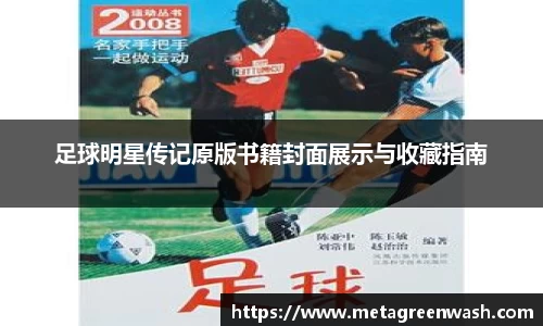 足球明星传记原版书籍封面展示与收藏指南