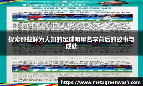 探索那些鲜为人知的足球明星名字背后的故事与成就