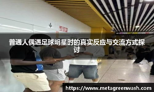 普通人偶遇足球明星时的真实反应与交流方式探讨