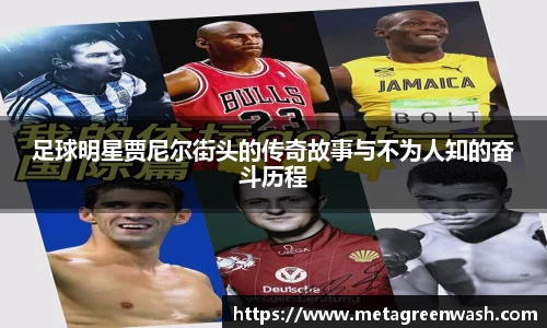 足球明星贾尼尔街头的传奇故事与不为人知的奋斗历程