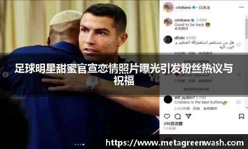 足球明星甜蜜官宣恋情照片曝光引发粉丝热议与祝福