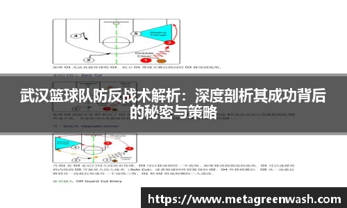 武汉篮球队防反战术解析：深度剖析其成功背后的秘密与策略
