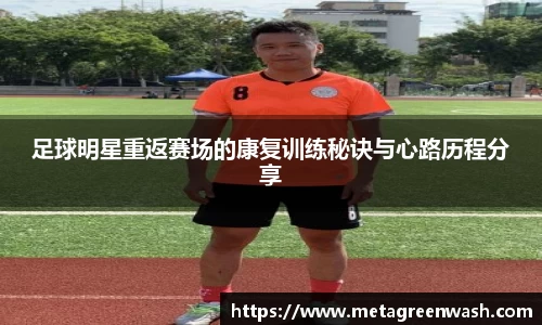 足球明星重返赛场的康复训练秘诀与心路历程分享