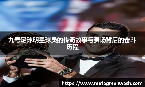 九号足球明星球员的传奇故事与赛场背后的奋斗历程